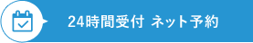 24時間受付ネット予約