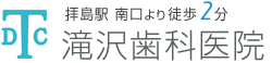 昭島市の歯医者なら滝沢歯科医院｜拝島駅徒歩2分