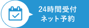 24時間受付ネット予約