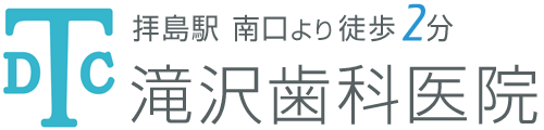 昭島市の歯医者なら滝沢歯科医院｜拝島駅徒歩2分