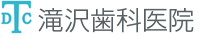 昭島市の歯医者なら滝沢歯科医院｜拝島駅徒歩2分